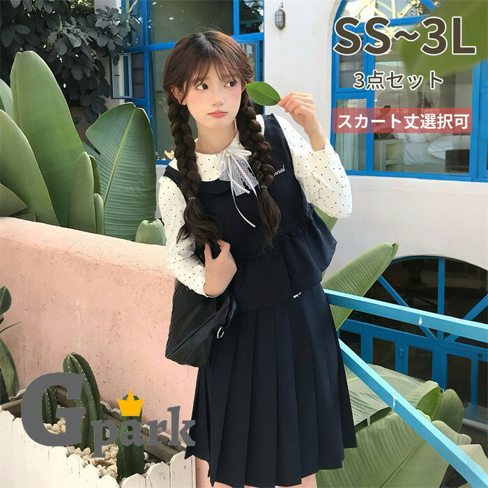 セット内容&nbsp;.♔꙳&there4; シャツ/ベスト/スカート「記載のないアクセサリー、小物等は付属しません」 素材&nbsp;.♔꙳&there4; ポリエステル カラー&nbsp;.♔꙳&there4; ネイビー サイズ (cm)&nbsp;.♔꙳&there4; シャツXS/着丈52 バスト80　肩幅35S/着丈53 バスト84　肩幅36M/着丈54 バスト88　肩幅37L/着丈55 バスト92　肩幅382L(XL)/着丈56 バスト96　肩幅393L(2XL)/着丈57 バスト100　肩幅40ベストXS/着丈48 バスト84　肩幅35S/着丈49 バスト88　肩幅36M/着丈50 バスト92　肩幅37L/着丈51 バスト96　肩幅382L(XL)/着丈52 バスト100　肩幅393L(2XL)/着丈53 バスト104　肩幅40スカートスカート丈選択可XS/ウエスト60S/ウエスト64M/ウエスト68L/ウエスト722L(XL)/ウエスト763L(2XL)/ウエスト80 ※表記寸法と実寸値の多少の誤差はご容赦ください。 商品番号 (cm)&nbsp;.♔꙳&there4; ma002d7d7m7 よくある質問 GloryPark ✽.*꙳Q1. この商品はどのようなシーンで着用することができますか？▸ この商品は通学はもちろん、学校の発表会や文化祭、また学園風の仮装やコスプレなど、幅広いシーンでご着用いただけます。清楚なデザインで様々な機会にお役立ていただけます。by GParkQ2. サイズの選び方について教えてください。▸ サイズはSS、S、M、L、LL、3Lと豊富なラインナップをご用意しております。お客様の通常の衣類サイズをお選びいただくことをお勧めいたします。また、スカート丈はお好みで選択可能ですので、お客様のご希望に合わせてお選びください。by GParkQ3. セット内容について詳しく教えてください。▸ この商品は3点セットとなっており、ブラウス、ベスト、プリーツスカートが含まれております。全て合わせてお求めいただくことで、統一感のあるコーディネートが完成します。by GPark 送料&nbsp;.♔꙳&there4; ★1点 880円(北海道・九州・沖縄・離島除く)商品を複数ご注文の場合の送料は、下記の表を参照してください。 ※SALE品など、他商品との同梱発送不可の商品と合わせてご購入の場合、送料の計算が異なりますのでご注意ください。 注意事項&nbsp;.♔꙳&there4; ●ページの閲覧環境によって、掲載写真と実際の商品の色合いが異なる場合があります。 ●モデルに小物を使う場合がございますが、商品に含まれませんので、セット内容をご確認ください。 ●製造過程・出荷過程の間に出来た細かなキズ・折りジワ・ヨゴレなどある場合がございます。細かい部分まで気になさる方は、ご購入をご遠慮ください。 ●商品の仕様は、製造元の都合により予告なく変更や突然の欠品等で商品手配の遅れや手配ができない場合がございます。 ●お届けした商品に不備がございましたら、お届け後5日以内にご連絡ください。早急に対応させていただきます。なお期日を過ぎた場合はお受け致しかねます。 ●土日祝祭日のご注文およびお問い合わせへの弊社からのご連絡は、翌営業日となります。 ●海外製品のため、詳細タグなし。 ●配送の関係上、ラッピング対応は受け付けておりません。 &nbsp;&nbsp;会社・学校・団体でご購入のお客様 発送の際、ご担当者様のお名前（フルネーム）が必要となります。 登録情報のお名前を、会社名や団体名のみでご登録されている場合、ご登録名をご担当者様のお名前にご変更していただくか、【備考欄】にフルネームでご記入願います。 【納品書や領収書につきまして】 当店では個人情報保護及び環境保全の為ペーパーレス化に取り組んでおりますので、お届けのお荷物に納品書（お買上明細書）は同封しておりません。ご了承くださいませ。 ご希望の場合、ご注文時【備考欄】にご記入願います。PDFファイルをメールにて添付いたします。 &nbsp;&nbsp;返品・交換・キャンセルについて サイズ間違い・イメージ違いなど、お客様都合によるキャンセルやご交換は原則として承っておりません。返品ルールに関しましては、リンク先ページをご覧の上、お気軽にお問い合わせください。 SIMILAR COLOR ネイビー 紺
