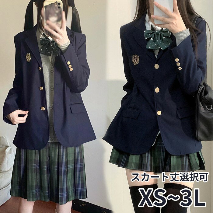 似ている商品をPICKUP！ ＊.*꙳ 学生制服 セーラー服 レディース 上下セ…7,980円 卒業式 入学式 スーツ レディース 中学…7,980円 ショップトップ > カテゴリトップ > 制服 > 女の子 セット内容&nbsp;.♔꙳&there4; 5点セット:ジャケット/スカート/カバン/リボン/バッジ「記載のないアクセサリー、小物等は付属しません」 素材&nbsp;.♔꙳&there4; ポリエステル カラー&nbsp;.♔꙳&there4; ネイビー サイズ (cm)&nbsp;.♔꙳&there4; ジャケットXS/着丈62 バスト90　肩幅37　袖丈56S/着丈63 バスト94　肩幅38　袖丈57M/着丈63 バスト98　肩幅39　袖丈57L/着丈65 バスト102　肩幅40　袖丈582L(XL)/着丈66 バスト106　肩幅41　袖丈583L(2XL)/着丈67 バスト110　肩幅42　袖丈59スカート着丈42cm/54cm選択可XS/ウエスト60-64S/ウエスト64-68M/ウエスト68-72L/ウエスト72-762L(XL)/ウエスト76-803L(2XL)/ウエスト80-84 ※表記寸法と実寸値の多少の誤差はご容赦ください。 商品番号 (cm)&nbsp;.♔꙳&there4; ma014d7d7m7 よくある質問 GloryPark ✽.*꙳Q1. 卒業式や入学式の他に、発表会や写真撮影などでも活用できる汎用性の高い商品でしょうか。▸ はい、こちらのスーツは卒業式や入学式はもちろん、発表会やスタジオ写真撮影など、さまざまなイベントシーンで幅広くご活用いただけます。学生風の清楚なデザインで、多くの場面にマッチする汎用性の高い一着でございます。by GParkQ2. 「丈選択可」とありますが、スカートの丈はどのように選べばよろしいでしょうか。▸ お客様のご希望や着用シーンに合わせて、スカートの丈をお選びいただけます。例えば、フォーマルな式典には落ち着いた印象のひざ丈を、写真撮影などではより華やかな印象のショート丈をおすすめしております。ご注文時にご希望の丈をご指定ください。by GParkQ3. XSから3Lまでサイズ展開があるとのことですが、細身の体型からふくよかな体型まで対応できますか？▸ はい、XSサイズは細身の中学生様にもフィットしやすいサイズで、3Lサイズは体格のしっかりとした高校生や大学生様にもご着用いただけるゆとりのある設計となっております。幅広いサイズ展開により、さまざまな体型のお客様に快適にお召しいただけます。by GPark 送料&nbsp;.♔꙳&there4; ★1点 880円(北海道・九州・沖縄・離島除く)商品を複数ご注文の場合の送料は、下記の表を参照してください。 ※SALE品など、他商品との同梱発送不可の商品と合わせてご購入の場合、送料の計算が異なりますのでご注意ください。 注意事項&nbsp;.♔꙳&there4; ●ページの閲覧環境によって、掲載写真と実際の商品の色合いが異なる場合があります。 ●モデルに小物を使う場合がございますが、商品に含まれませんので、セット内容をご確認ください。 ●製造過程・出荷過程の間に出来た細かなキズ・折りジワ・ヨゴレなどある場合がございます。細かい部分まで気になさる方は、ご購入をご遠慮ください。 ●商品の仕様は、製造元の都合により予告なく変更や突然の欠品等で商品手配の遅れや手配ができない場合がございます。 ●お届けした商品に不備がございましたら、お届け後5日以内にご連絡ください。早急に対応させていただきます。なお期日を過ぎた場合はお受け致しかねます。 ●土日祝祭日のご注文およびお問い合わせへの弊社からのご連絡は、翌営業日となります。 ●海外製品のため、詳細タグなし。 ●配送の関係上、ラッピング対応は受け付けておりません。 &nbsp;&nbsp;会社・学校・団体でご購入のお客様 発送の際、ご担当者様のお名前（フルネーム）が必要となります。 登録情報のお名前を、会社名や団体名のみでご登録されている場合、ご登録名をご担当者様のお名前にご変更していただくか、【備考欄】にフルネームでご記入願います。 【納品書や領収書につきまして】 当店では個人情報保護及び環境保全の為ペーパーレス化に取り組んでおりますので、お届けのお荷物に納品書（お買上明細書）は同封しておりません。ご了承くださいませ。 ご希望の場合、ご注文時【備考欄】にご記入願います。PDFファイルをメールにて添付いたします。 &nbsp;&nbsp;返品・交換・キャンセルについて サイズ間違い・イメージ違いなど、お客様都合によるキャンセルやご交換は原則として承っておりません。返品ルールに関しましては、リンク先ページをご覧の上、お気軽にお問い合わせください。 SIMILAR COLOR ネイビー 紺