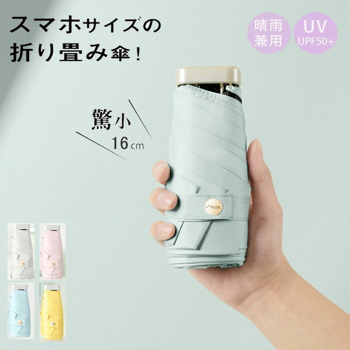 樂天商城 - 折りたたみ傘 晴雨兼用 日傘 晴雨兼用傘 コンパクト 15cm 軽量 折り畳み傘傘 折り畳み 軽量傘 レディース 雨傘 夏 ひんやり傘 遮光 遮熱 UVカット 撥水 UV対策 おしゃれ 梅雨対策 通勤 通学 子供 キッズ 紫外線対策 小型 可愛い 軽い ミニ傘