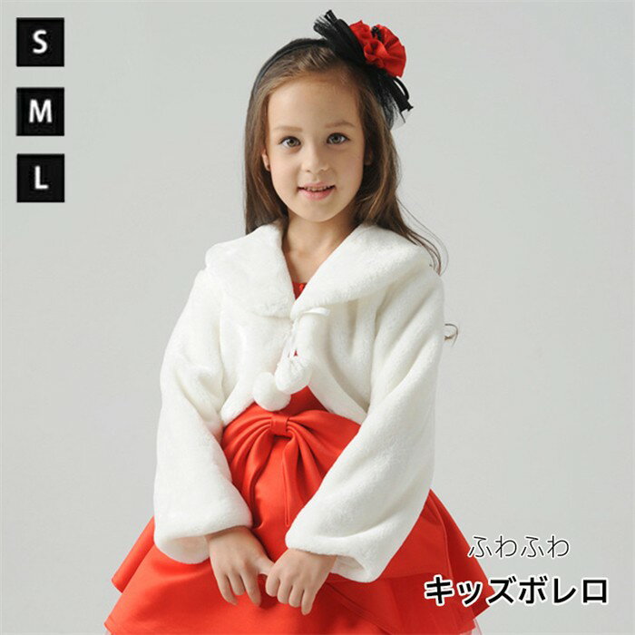 Rakuten - 子供ファーボレロ ピアノ発表会ケープ フォーマル ガールズ 白 長袖 ふんわり キッズ ウェディングショール フェイクファー 誕生日 音楽会 パーディー 七五三 記念撮影用 子供ドレス