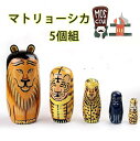 ロシア民芸品 マトリョーシカ 土産物 手作り人形 手描き 動物 ライオン 虎 ヒョウ柄 オブジェ 木製 5個組 インテリア雑貨 洋風 ギフト 北欧雑貨 伝統工芸 飾り 誕生日 コーヒー ブラック おもしろい 子供部屋 ハロウィン クリスマス