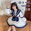 春秋ワンピース セーラー 長袖 可愛いロリータワンピース ハロウィン コスプレ衣装 リボン 送料無料 レディース 文化祭 学園祭 衣装 S/M/L 可愛い 姫様 ロリータ風ワンピ ゴスロリ 日系 ミディアム丈 Aライン ロリィタファッション ホワイト*ブルー S M L