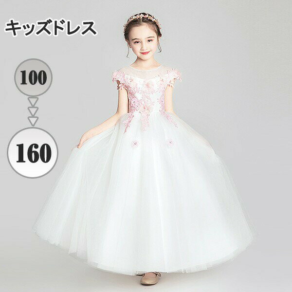 樂天商城 - キッズ ドレス ピアノ 発表会 結婚式 ワンピース 女の子 子供 ノースリーブ 透け感 レース 花付き プリンセスライン 100 110 120 130 140 150 160 ロング ホワイト 白 袖なし イベント 演奏会 中学生 上品 エレガント 七五三 フォーマルドレス パーティードレス