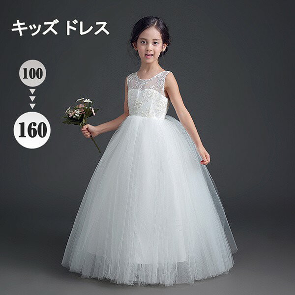 樂天商城 - キッズ ドレス ピアノ 発表会 結婚式 ワンピース 女の子 子供 ノースリーブ 透け感 レース プリンセスライン 100 110 120 130 140 150 160 ロング ホワイト 白 袖なし イベント 演奏会 中学生 上品 エレガント 七五三 フォーマルドレス パーティードレス
