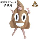 ハロウィン コスチューム 子供用 絵文字 emoji うんこ コスプレ 衣装 服 大きい ビッグ かわいい 余興 パーティー