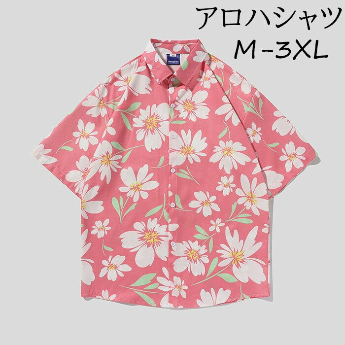 アロハシャツ 花柄 総柄 ピンク 男女兼用 メンズ レディース カジュアル 半袖 柄シャツ タイ風 夏 海 ゆったり 涼しい おしゃれ 大きいサイズ ハワイアン...