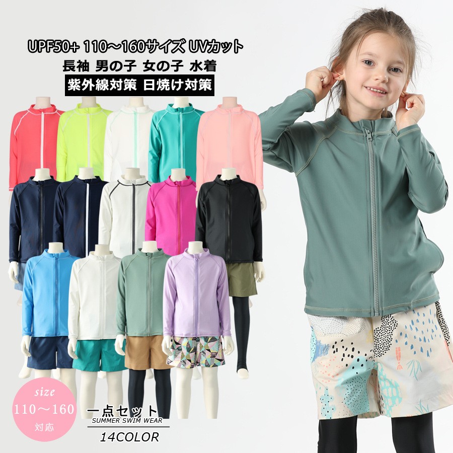 似ている商品をPICKUP！ ＊.*꙳ ラッシュガード キッズ 長袖 UPF50…3,560円 スクール水着 女の子 キッズ 水着 ワン…3,980円 ショップトップ > カテゴリトップ > キッズ水着 > スポーツ／スクール セット内容&nbsp;.♔꙳&there4; トップス「記載のないアクセサリー、小物等は付属しません」 素材&nbsp;.♔꙳&there4; ポリエステル│ナイロンなど カラー&nbsp;.♔꙳&there4; レッド/イエロー/ピンク/ローズ/ブラック/ブルー/パープル/ネイビーA/ネイビーB/ホワイトA/ホワイトC/ホワイトB/グリーンA/グリーンB サイズ (cm)&nbsp;.♔꙳&there4; 110/着丈40 バスト64 袖丈48 身長目安100-110cm120/着丈43 バスト68 袖丈51 身長目安110-120cm130/着丈46 バスト72 袖丈54 身長目安120-130cm140/着丈49 バスト78 袖丈57 身長目安130-140cm150/着丈52 バスト82 袖丈60 身長目安140-150cm160/着丈55 バスト86 袖丈63 身長目安150-160cm※表記寸法と実寸値の多少の誤差はご容赦ください 商品番号 (cm)&nbsp;.♔꙳&there4; df011ldldm7 よくある質問 GloryPark ✽.*꙳Q1. 男の子と女の子のどちらでも着用できますか？▸ はい、男女兼用のシンプルな無地デザインです。全14カラーからお好みの色をお選びいただけます。by GParkQ2. サイズは何cmまで対応していますか？▸ 110cmから160cmまで幅広くご用意しております。お手持ちのお洋服とサイズ表を比較してお選びください。by GParkQ3. こちらの商品だけで水着として使用できますか？▸ こちらは長袖ラッシュガード単品です。水着やパンツは付属していないため、別途ご用意ください。by GPark 送料&nbsp;.♔꙳&there4; ★1点 880円(北海道・九州・沖縄・離島除く)商品を複数ご注文の場合の送料は、下記の表を参照してください。 ※SALE品など、他商品との同梱発送不可の商品と合わせてご購入の場合、送料の計算が異なりますのでご注意ください。 注意事項&nbsp;.♔꙳&there4; ●ページの閲覧環境によって、掲載写真と実際の商品の色合いが異なる場合があります。 ●モデルに小物を使う場合がございますが、商品に含まれませんので、セット内容をご確認ください。 ●製造過程・出荷過程の間に出来た細かなキズ・折りジワ・ヨゴレなどある場合がございます。細かい部分まで気になさる方は、ご購入をご遠慮ください。 ●商品の仕様は、製造元の都合により予告なく変更や突然の欠品等で商品手配の遅れや手配ができない場合がございます。 ●お届けした商品に不備がございましたら、お届け後5日以内にご連絡ください。早急に対応させていただきます。なお期日を過ぎた場合はお受け致しかねます。 ●土日祝祭日のご注文およびお問い合わせへの弊社からのご連絡は、翌営業日となります。 ●海外製品のため、詳細タグなし。 ●配送の関係上、ラッピング対応は受け付けておりません。 &nbsp;&nbsp;会社・学校・団体でご購入のお客様 発送の際、ご担当者様のお名前（フルネーム）が必要となります。 登録情報のお名前を、会社名や団体名のみでご登録されている場合、ご登録名をご担当者様のお名前にご変更していただくか、【備考欄】にフルネームでご記入願います。 【納品書や領収書につきまして】 当店では個人情報保護及び環境保全の為ペーパーレス化に取り組んでおりますので、お届けのお荷物に納品書（お買上明細書）は同封しておりません。ご了承くださいませ。 ご希望の場合、ご注文時【備考欄】にご記入願います。PDFファイルをメールにて添付いたします。 &nbsp;&nbsp;返品・交換・キャンセルについて サイズ間違い・イメージ違いなど、お客様都合によるキャンセルやご交換は原則として承っておりません。返品ルールに関しましては、リンク先ページをご覧の上、お気軽にお問い合わせください。 SIMILAR COLOR レッド 赤 イエロー 黄色 ピンク ローズ 赤 ピンク ブラック 黒 ブルー 青 パープル 紫 ネイビー 紺A ネイビー 紺B ホワイト ホワイト 白A ホワイト ホワイト 白C ホワイト ホワイト 白B グリーン 緑A グリーン 緑B