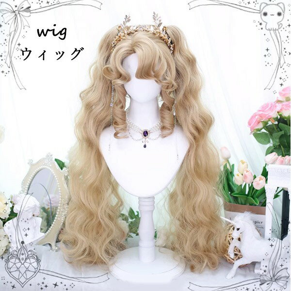 ロングウィッグ レディース カール ヘアウィッグ ゴージャス ふわふわ 美髪 コスプレウィッグ ハーフアップ ショートカール ミディアムウェーブ おしゃれ かわいい ヘアアレンジ ロングヘア 可愛い ゴールド