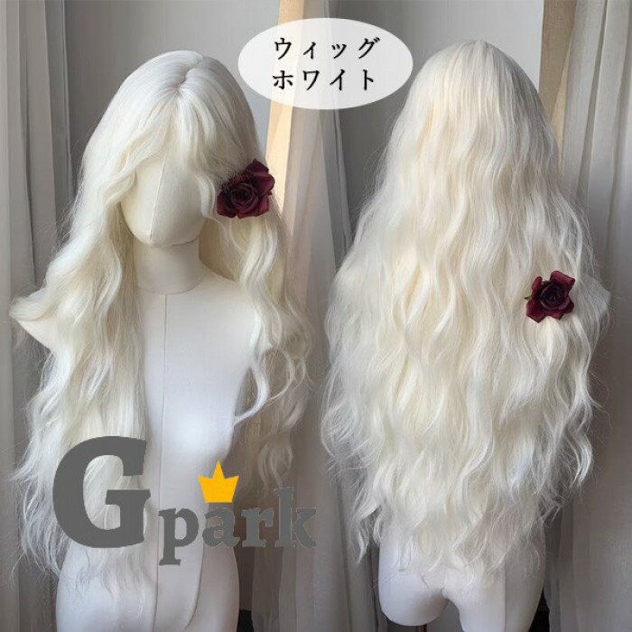 フルウィッグ ロング ホワイト 白 ゆるウェーブ 自然 小顔効果 前髪なし ロリータ 原宿系 日常使い 撮影 コスプレ レディース 耐熱ウィッグ　dp009ldldm7