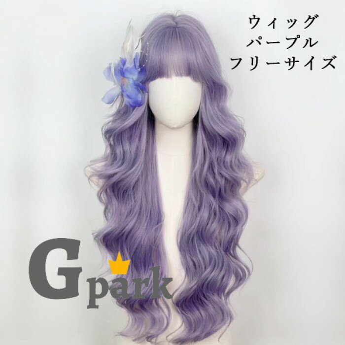 樂天商城 - ウィッグ ロング パープル 紫 ゆるウェーブ フリーサイズ 前髪あり 自然 小顔効果 ロリータ 原宿系 日常使い 撮影 コスプレ レディース 耐熱 フルウィッグ