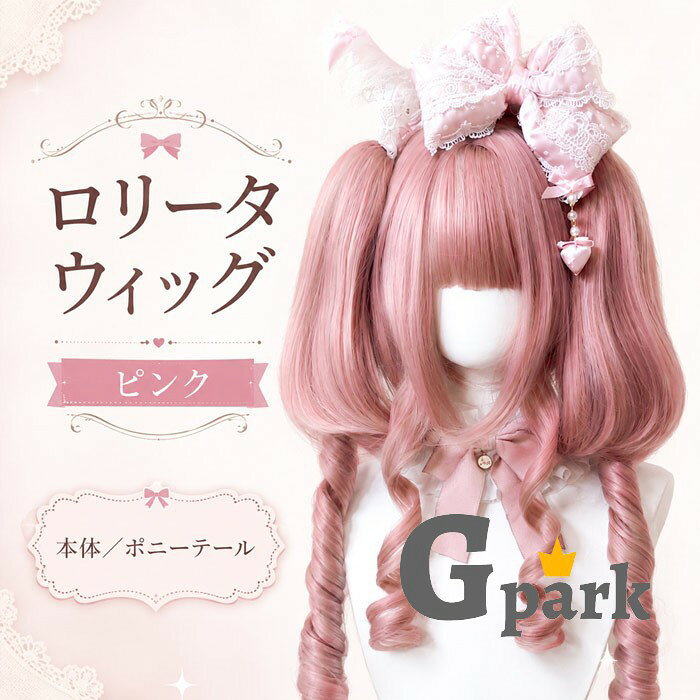 ショップトップ > カテゴリトップ > ウィッグ > 女性用 セット内容&nbsp;.♔꙳&there4; 本体／ポニーテール【※こちらの商品は、個人差等ございますので、商品ご到着後、お客様ご自身より手くしやカット等多少の調節が必要な場合もございます。】「記載のないアクセサリー　小物等は付属しません」 素材&nbsp;.♔꙳&there4; 高温耐熱ファイバー カラー&nbsp;.♔꙳&there4; ピンク サイズ (cm)&nbsp;.♔꙳&there4; 本体45cm/ポニーテール45cm 商品番号 (cm)&nbsp;.♔꙳&there4; dp023ldldm7 よくある質問 GloryPark ✽.*꙳Q1. ウィッグはどのようなセット内容になっていますか？▸ ウィッグ本体とツインテール用ポニーテール2本の、合計3点セットです。by GParkQ2. ツインテール部分は取り外しできますか？▸ はい、ポニーテール部分は取り外し可能です。シーンやコーデに合わせて、本体のみでもアレンジをお楽しみいただけます。by GParkQ3. どのようなシーンにおすすめですか？▸ ロリータコーデやコスプレ、ハロウィン、イベント、撮影など、華やかなスタイルを楽しみたいシーンにおすすめです。by GPark 送料&nbsp;.♔꙳&there4; ★1点 880円(北海道・九州・沖縄・離島除く)商品を複数ご注文の場合の送料は、下記の表を参照してください。 ※SALE品など、他商品との同梱発送不可の商品と合わせてご購入の場合、送料の計算が異なりますのでご注意ください。 注意事項&nbsp;.♔꙳&there4; ●ページの閲覧環境によって、掲載写真と実際の商品の色合いが異なる場合があります。 ●モデルに小物を使う場合がございますが、商品に含まれませんので、セット内容をご確認ください。 ●製造過程・出荷過程の間に出来た細かなキズ・折りジワ・ヨゴレなどある場合がございます。細かい部分まで気になさる方は、ご購入をご遠慮ください。 ●商品の仕様は、製造元の都合により予告なく変更や突然の欠品等で商品手配の遅れや手配ができない場合がございます。 ●お届けした商品に不備がございましたら、お届け後5日以内にご連絡ください。早急に対応させていただきます。なお期日を過ぎた場合はお受け致しかねます。 ●土日祝祭日のご注文およびお問い合わせへの弊社からのご連絡は、翌営業日となります。 ●海外製品のため、詳細タグなし。 ●配送の関係上、ラッピング対応は受け付けておりません。 &nbsp;&nbsp;会社・学校・団体でご購入のお客様 発送の際、ご担当者様のお名前（フルネーム）が必要となります。 登録情報のお名前を、会社名や団体名のみでご登録されている場合、ご登録名をご担当者様のお名前にご変更していただくか、【備考欄】にフルネームでご記入願います。 【納品書や領収書につきまして】 当店では個人情報保護及び環境保全の為ペーパーレス化に取り組んでおりますので、お届けのお荷物に納品書（お買上明細書）は同封しておりません。ご了承くださいませ。 ご希望の場合、ご注文時【備考欄】にご記入願います。PDFファイルをメールにて添付いたします。 &nbsp;&nbsp;返品・交換・キャンセルについて サイズ間違い・イメージ違いなど、お客様都合によるキャンセルやご交換は原則として承っておりません。返品ルールに関しましては、リンク先ページをご覧の上、お気軽にお問い合わせください。 SIMILAR COLOR ピンク