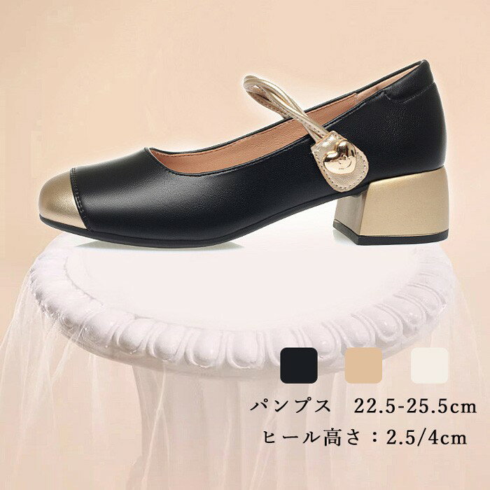 パンプス レディース チャンキーヒール ストラップ付き ゴールド ヒール2.5cm 4cm 選べる 22.5cm～25.5cm 痛くない 歩きやすい 太ヒール おしゃれ 通勤 通学 フォーマル カジュアル ブラック ベージュ ライトブラウン