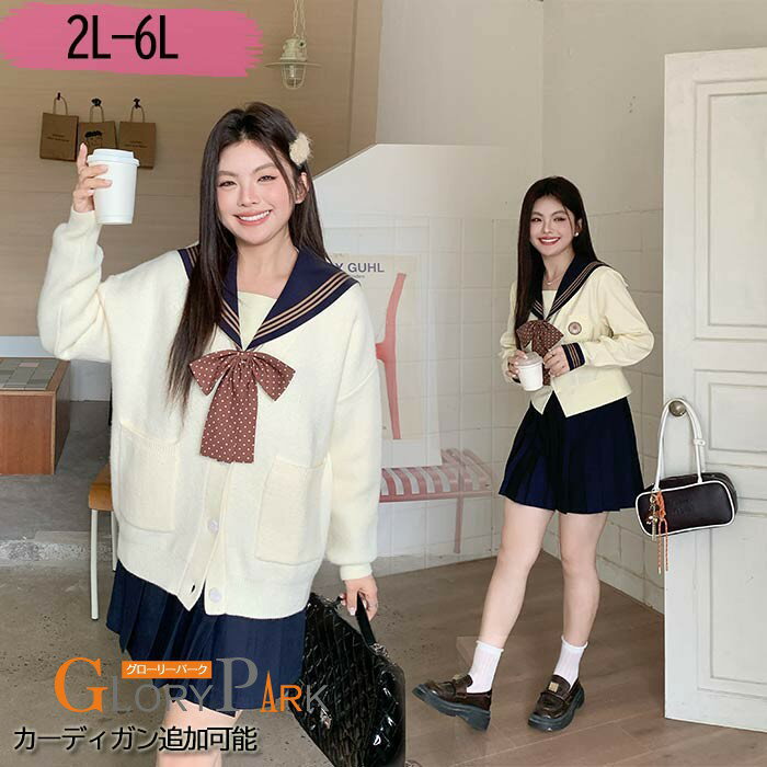 大きいサイズ セーラー服 卒業式 女の子 制服 学生制服 3点セット 長袖 女子高生スカート 制服コスプレ レディース カーディガン追加可..