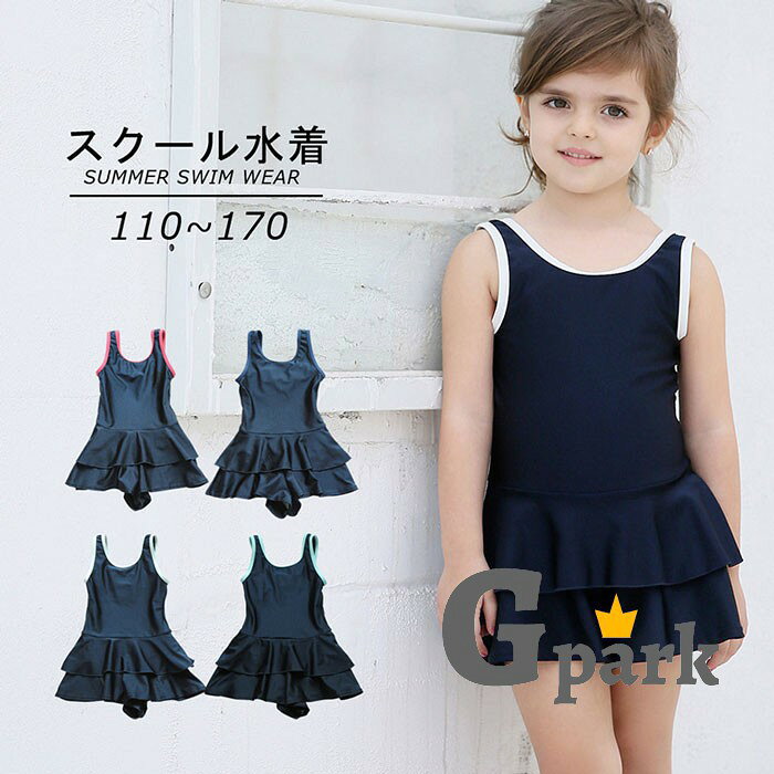 似ている商品をPICKUP！ ＊.*꙳ キッズ 水着 子供水着 女の子 ins …3,340円 キッズ 水着 子供水着 女の子 ins …3,390円 キッズ 水着 子供水着 人魚姫 女の子 …3,540円 ショップトップ > カテゴリトップ > キッズ水着 > ワンピース セット内容&nbsp;.♔꙳&there4; 水着「記載のないアクセサリー、小物等は付属しません」 素材&nbsp;.♔꙳&there4; ポリエステル│ナイロン カラー&nbsp;.♔꙳&there4; ネイビー*ホワイト/ネイビー*ピンク/ネイビー/ネイビー*ブルー サイズ (cm)&nbsp;.♔꙳&there4; 110cm:参考身長 105-115cm120cm:参考身長 115-125cm130cm:参考身長 125-135cm140cm:参考身長 135-145cm150cm:参考身長 145-155cm160cm:参考身長 155-165cm170cm:参考身長 155-165cm※表記寸法と実寸値の多少の誤差はご容赦ください。 商品番号 (cm)&nbsp;.♔꙳&there4; mg022m3m3m7 よくある質問 GloryPark ✽.*꙳Q1. こちらの商品はインナーパンツ付きのワンピースタイプでしょうか？▸ はい、インナーパンツ一体型のワンピースタイプです。水泳やプールで動きやすいデザインとなっております。by GParkQ2. どの年代の子供でも着用できますか？▸ はい、幼稚園のお子様から小学生・中学生まで対応できる110〜170サイズをご用意しております。by GParkQ3. 透け感が気になるのですが大丈夫でしょうか？▸ はい、安心して着用いただけるよう透けにくい仕様のデザインとなっております。by GPark 送料&nbsp;.♔꙳&there4; ★1点 880円(北海道・九州・沖縄・離島除く)商品を複数ご注文の場合の送料は、下記の表を参照してください。 ※SALE品など、他商品との同梱発送不可の商品と合わせてご購入の場合、送料の計算が異なりますのでご注意ください。 注意事項&nbsp;.♔꙳&there4; ●ページの閲覧環境によって、掲載写真と実際の商品の色合いが異なる場合があります。 ●モデルに小物を使う場合がございますが、商品に含まれませんので、セット内容をご確認ください。 ●製造過程・出荷過程の間に出来た細かなキズ・折りジワ・ヨゴレなどある場合がございます。細かい部分まで気になさる方は、ご購入をご遠慮ください。 ●商品の仕様は、製造元の都合により予告なく変更や突然の欠品等で商品手配の遅れや手配ができない場合がございます。 ●お届けした商品に不備がございましたら、お届け後5日以内にご連絡ください。早急に対応させていただきます。なお期日を過ぎた場合はお受け致しかねます。 ●土日祝祭日のご注文およびお問い合わせへの弊社からのご連絡は、翌営業日となります。 ●海外製品のため、詳細タグなし。 ●配送の関係上、ラッピング対応は受け付けておりません。 &nbsp;&nbsp;会社・学校・団体でご購入のお客様 発送の際、ご担当者様のお名前（フルネーム）が必要となります。 登録情報のお名前を、会社名や団体名のみでご登録されている場合、ご登録名をご担当者様のお名前にご変更していただくか、【備考欄】にフルネームでご記入願います。 【納品書や領収書につきまして】 当店では個人情報保護及び環境保全の為ペーパーレス化に取り組んでおりますので、お届けのお荷物に納品書（お買上明細書）は同封しておりません。ご了承くださいませ。 ご希望の場合、ご注文時【備考欄】にご記入願います。PDFファイルをメールにて添付いたします。 &nbsp;&nbsp;返品・交換・キャンセルについて サイズ間違い・イメージ違いなど、お客様都合によるキャンセルやご交換は原則として承っておりません。返品ルールに関しましては、リンク先ページをご覧の上、お気軽にお問い合わせください。 SIMILAR COLOR ネイビー 紺*ホワイト ホワイト 白 ネイビー 紺*ピンク ネイビー 紺 ネイビー 紺*ブルー 青