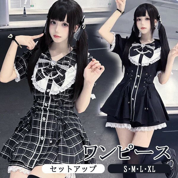 量産型 地雷系 ワンピース ロリータ 夏 チェック柄 無地 レース リボン セットアップ 半袖 レディース 女子 ショート丈 ミニ 蝶結び フリル パフスリーブ ギャル Aライン かわいい 可愛い 病みかわいい 暗黒系 学生 お姫様 プリンセス お出かけ 通勤 ブラック S M L XL