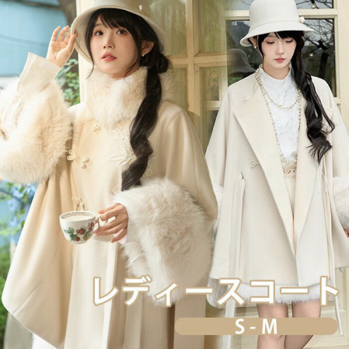 樂天商城 - レディース コート ファー付き 秋冬服 リボン もこもこ ふわふわ ジャケット アウター トップス 小柄 可愛い 中華風 日常着 女子 フェイクファー 無地 厚手 防寒 寒さ対策 オシャレ 柔らかい 暖かい あったか カジュアル オフホワイト S M