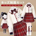 入学式 卒業式 制服 女の子 4点セット JK 春 秋 小学生 中学生 高校生 ジュニア 中学 受験 大きいサイズ ゆったりサイズ 卒服 カーディガン カジュア...