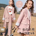 キッズ 子供 女の子 スーツ 上下セット セットアップ ジャケット スカート 長袖 パンツ ズボン 無地 小学生 中学生 高校生 ジュニア おしゃれ 可愛い き...