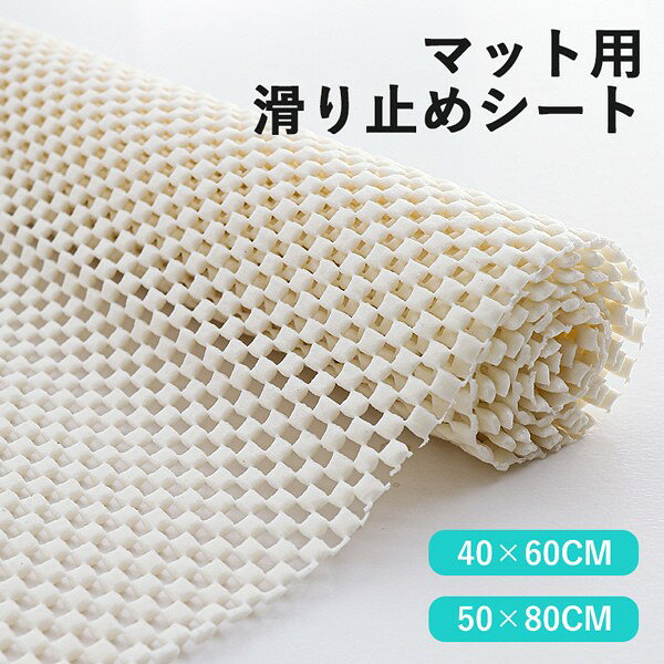 似ている商品をPICKUP！ ＊.*꙳ 【200円OFFクーポン併用可】玄関マッ…5,570円 階段マット 折り曲げ付 吸着階段マット …1,160円 バスマット 玄関マット 室内 珪藻土 泥…2,190円 ショップトップ > カテゴリトップ > 日用品／雑貨／子供部屋 > ラグ＆マット セット内容&nbsp;.♔꙳&there4; シート「記載のないアクセサリー、小物等は付属しません」 素材&nbsp;.♔꙳&there4; PVC カラー&nbsp;.♔꙳&there4; オフホワイト サイズ (cm)&nbsp;.♔꙳&there4; 40×60cm50×80cm※表記寸法と実寸値の多少の誤差はご容赦ください。 商品番号 (cm)&nbsp;.♔꙳&there4; ja093m4m4lc よくある質問 GloryPark ✽.*꙳Q1. 玄関マットやキッチンマットに使用する際、しっかり固定されてズレにくいか心配なのですが、大丈夫でしょうか？▸ 本品はマット類が動きにくくなるよう設計されており、平らな床面に敷いていただくことで安定してご使用いただけます。日常的な歩行でズレが気になる場面でも安心してお使いいただけます。by GloryParkQ2. サイズが合うか不安なのですが、手元のマットに合わせて調整することはできますか？▸ はい、ハサミで簡単にカットできるタイプですので、お使いのマットサイズに合わせて自由に調整していただけます。複数の場所で使い回したい場合にも便利です。by GloryParkQ3. フローリングやクッションフロアなど、いろいろな床材に対応できるのか心配です。問題なく使えますか？▸ 本品はフローリング、タイル、クッションフロアなど幅広い床材に対応しています。設置面を軽く整えていただくことで、どの場所でも安心してご使用いただけます。by GloryPark 送料&nbsp;.♔꙳&there4; ★1点 880円(北海道・九州・沖縄・離島除く)商品を複数ご注文の場合の送料は、下記の表を参照してください。 ※SALE品など、他商品との同梱発送不可の商品と合わせてご購入の場合、送料の計算が異なりますのでご注意ください。 注意事項&nbsp;.♔꙳&there4; ●ページの閲覧環境によって、掲載写真と実際の商品の色合いが異なる場合があります。 ●モデルに小物を使う場合がございますが、商品に含まれませんので、セット内容をご確認ください。 ●製造過程・出荷過程の間に出来た細かなキズ・折りジワ・ヨゴレなどある場合がございます。細かい部分まで気になさる方は、ご購入をご遠慮ください。 ●商品の仕様は、製造元の都合により予告なく変更や突然の欠品等で商品手配の遅れや手配ができない場合がございます。 ●お届けした商品に不備がございましたら、お届け後5日以内にご連絡ください。早急に対応させていただきます。なお期日を過ぎた場合はお受け致しかねます。 ●土日祝祭日のご注文およびお問い合わせへの弊社からのご連絡は、翌営業日となります。 ●海外製品のため、詳細タグなし。 ●配送の関係上、ラッピング対応は受け付けておりません。 &nbsp;&nbsp;会社・学校・団体でご購入のお客様 発送の際、ご担当者様のお名前（フルネーム）が必要となります。 登録情報のお名前を、会社名や団体名のみでご登録されている場合、ご登録名をご担当者様のお名前にご変更していただくか、【備考欄】にフルネームでご記入願います。 【納品書や領収書につきまして】 当店では個人情報保護及び環境保全の為ペーパーレス化に取り組んでおりますので、お届けのお荷物に納品書（お買上明細書）は同封しておりません。ご了承くださいませ。 ご希望の場合、ご注文時【備考欄】にご記入願います。PDFファイルをメールにて添付いたします。 &nbsp;&nbsp;返品・交換・キャンセルについて サイズ間違い・イメージ違いなど、お客様都合によるキャンセルやご交換は原則として承っておりません。返品ルールに関しましては、リンク先ページをご覧の上、お気軽にお問い合わせください。 SIMILAR COLOR オフホワイト ホワイト 白