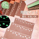 階段マット 折り曲げ付 15枚入り 吸着階段マット 蓄光 矩形 3色展開 22cmx70cm 蛍光 おしゃれ 階段敷物 階段 滑り止めマット 防音 廊下敷き 階...