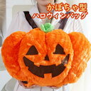 バッグ ハロウィン かぼちゃ型 パンプキン ふわふわ キャンディバッグ Halloween コスプレパック お菓子入れ キャンディーバッグ ギフトバッグ おしゃれ シンプル カジュアル 女の子用 男の子用 子供 キッズ かわいい パーティー オレンジ プレゼント ギフト
