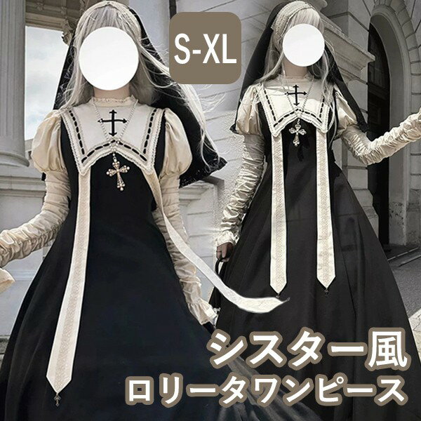 樂天商城 - ワンピース ロリータ ハロウィン シスター ミモレ丈 レディース ゴスロリ ハイウエスト Aライン 暗黒風 クラロリ ロリィタファッション 長袖 フリル ロリータワンピース コスチューム コスプレ 衣装 仮装 パーティ イベント ステージ ブラック 黒 ベージュ S M L XL