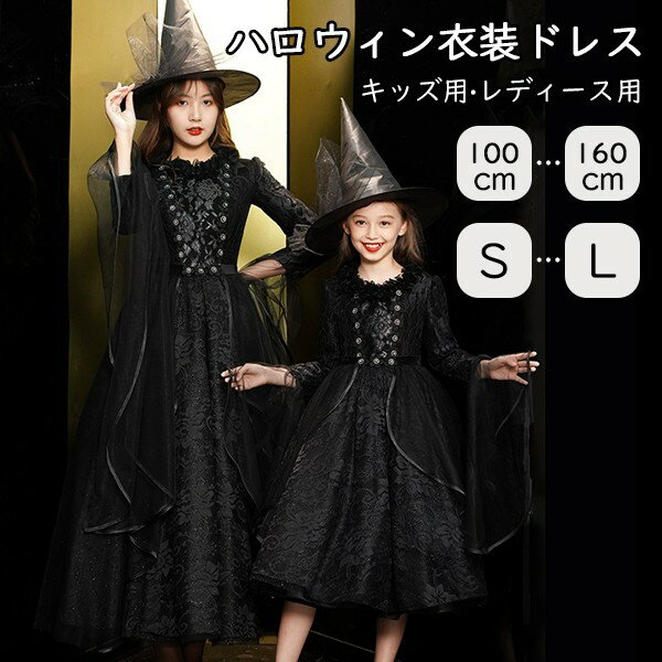 ハロウィン キッズドレス ドレス レディース 親子お揃い 魔女 ウイッチ ハット ロングドレス 袖あり 長袖 ロング丈 コスプレ コスチューム衣装 子供ドレス ...