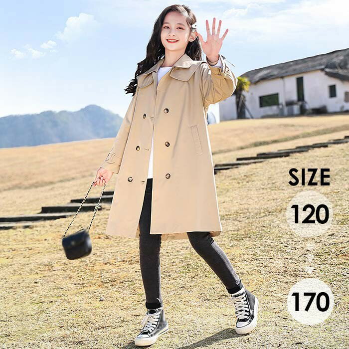 キッズ トレンチコート 女の子 120 130 140 150 160 170 春 スプリングコート 秋 ロングコート コート アウター 子供服 かわいい おしゃれ 無地 シンプル フォーマル きれいめ 入学式 卒業式 発表会 お宮参り 七五三 通学 ベージュ 120-170cm