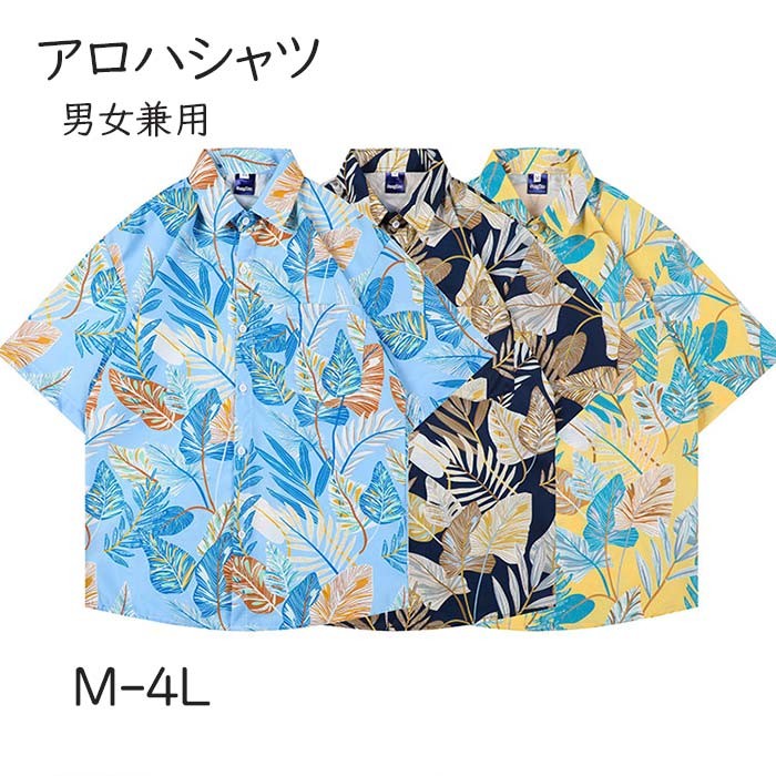 アロハシャツ シャツ レディース メンズ 男女兼用 夏物 ハワイアン 5分袖 総柄 マルチカラー 可愛い ゆったり 体型カバー 大きいサイズ ヴィンテージ風 シ...