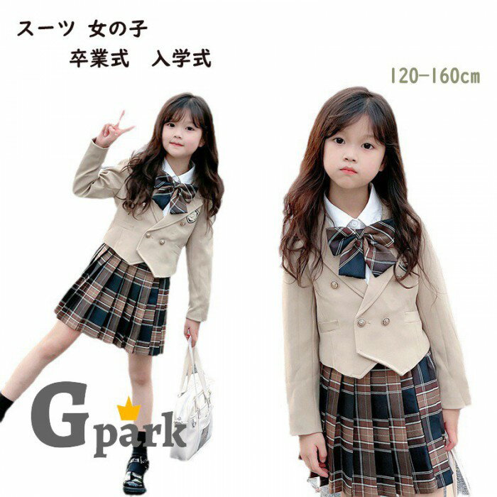 卒業式 スーツ 女の子 入学式 子供 フォーマルスーツ キッズ ジャケット スカート セット 受験 面接 発表会 セレモニー 小学生 ジュニア ライトブラウン上品 かわいい 120 130 140 150 160cm ma004m7m7m7