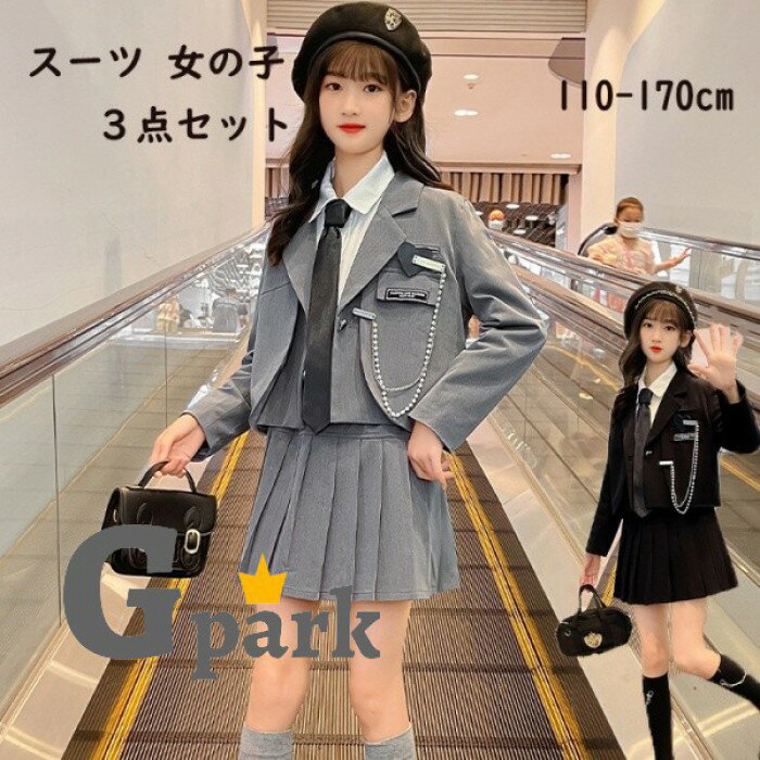 卒業式 スーツ 女の子 入学式 子供 フォーマルスーツ キッズ ジャケット スカート セット 受験 面接 発表会 セレモニー 小学生 ジュニア グレー ブラック上品 かわいい 110 120 130 140 150 160 170cm ma006m7m7m7
