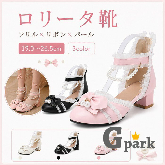 ロリータ靴 甘ロリータ ロリータパンプス リボン 森ガール 可愛い お姫様 お嬢様 レディースシューズ フリル 文化祭 イベント ロリータ ゴスロリ ライブ 小さいサイズ 大きいサイズ ブラック/ホワイト/ピンク 19.0-26.5cm