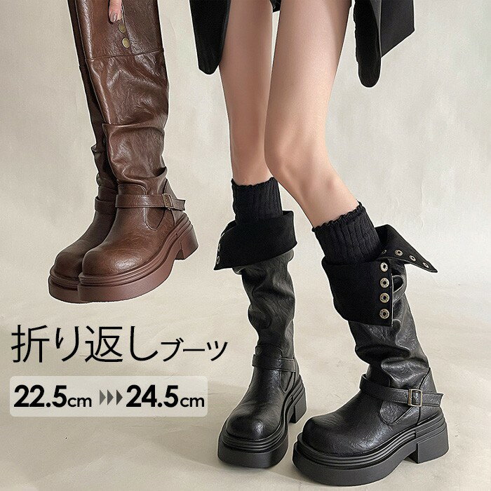ブーツ レディース ロングブーツ ミドル丈 厚底 ルーズブーツ エンジニアブーツ 2way 折り返し 美脚 おしゃれ くしゅくしゅ 春 秋 冬 黒 茶色 美脚 シューズ 靴 ブラック おしゃれ セクシー 可愛い 韓国 ゆったり 厚底ブーツ ブラウン/ブラック