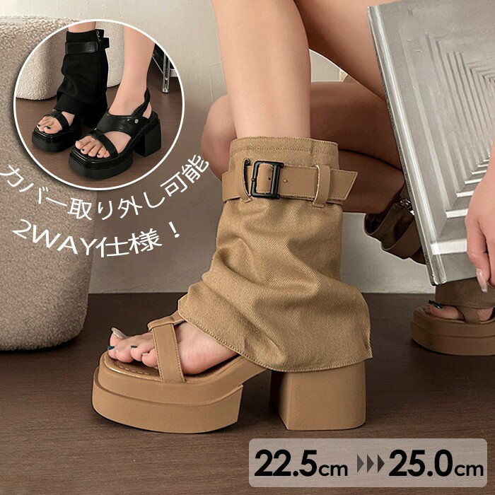 厚底サンダル 2WAY ブーツサンダル レディース 夏 厚底 サンダル 取り外し可能 カバー付き 太ヒール 歩きやすい 黒 ブラック ベージュ ブーツ ショートブーツ 美脚 シューズ ファッション 靴 チャンキーヒール おしゃれ セクシー 可愛い ルーズブーツ
