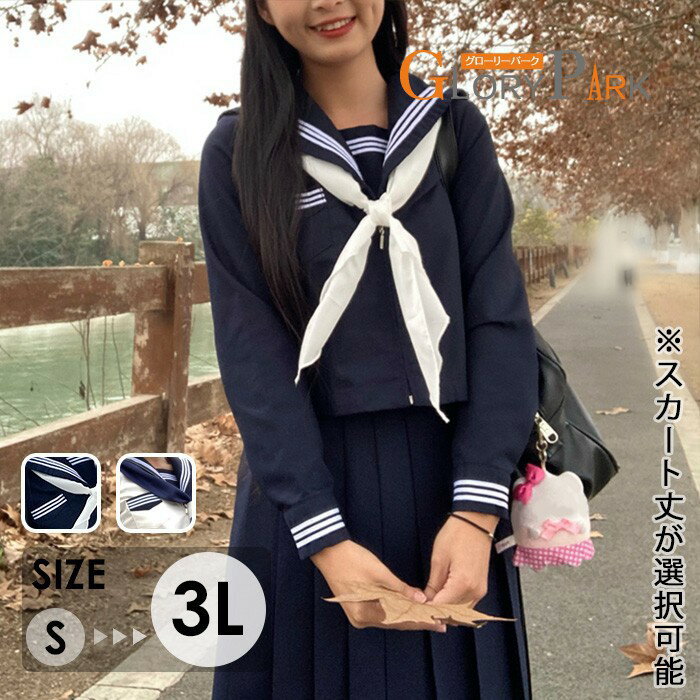 セーラー服 長袖 上下セット スカート丈選択可 学生風 制服 コスチューム レディース JK風 ネイビー ホワイト コスプレ 通学風 可愛い フォーマル 学園祭 文化祭 撮影用 S-3L ma001n1n1m7