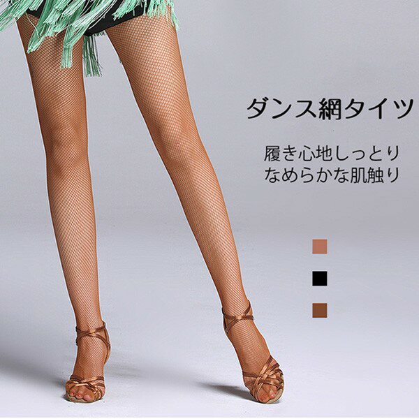 網タイツ ダンスタイツ 大人用 ラテン ダンス タイツ 競技ダンス 社交ダンス ラテンタイツ ストッキング アミタイツ コスプレ