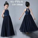 子供ドレス 140 ロング 女の子 子供ワンピース ピアノ発表会 子供服 キッズドレス 子ども フォーマルドレス プリンセスドレス 七五三 フラワーガール お呼ばれ ネイビー110 120 130 140 150 160