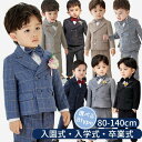 子供 スーツ 男の子 フォーマル キッズスーツ 8タイプ フォーマルスーツ 子供スーツ 大きいサイズ 3点セット 4点セット 子供服 礼服 発表会 入学式 卒園...