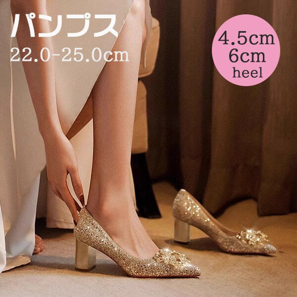 パンプス レディース 太ヒール キラキラ 小さいサイズ 大きいサイズ 22.0 22.5 23.0 23.5 24.0 24.5 25.0 上品 ポインテッドトゥ 結婚式 パーティー イベント 二次会 謝恩会 お呼ばれ 演奏会 成人式 同窓会 ゴールド 金 シルバー 銀 チャンキーヒール フレアヒール