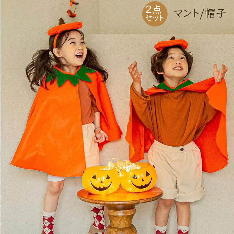 似ている商品をPICKUP！ ＊.*꙳ ハロウィン コスプレ 子供 衣装 仮装 …4,040円 ハロウィン 帽子付き 魔女 コスプレ 帽…7,110円 ハロウィン 帽子付き 魔女 コスプレ 帽…4,120円 着る毛布 リスちゃん 着ぐるみ パジャマ…1,990円 ショップトップ > カテゴリトップ > イベント衣装／仮装 > ハロウィン セット内容&nbsp;.♔꙳&there4; マント/帽子「記載のないアクセサリー、小物等は付属しません」 素材&nbsp;.♔꙳&there4; ポリエステルなど カラー&nbsp;.♔꙳&there4; オレンジ サイズ (cm)&nbsp;.♔꙳&there4; フリーサイズ：マント/着丈70　　帽子/38※表記寸法と実寸値の多少の誤差はご容赦ください。 商品番号 (cm)&nbsp;.♔꙳&there4; eb006sasaj5 よくある質問 GloryPark&nbsp;✽.*꙳Q1. このかぼちゃのコスチュームは、どのようなセット内容になっていますか？▸ トップスと帽子のセットになっており、簡単にジャックオーランタン風に変身できます。by GloryParkQ2. どのようなシーンで使うのがおすすめですか？▸ ハロウィンイベントや幼稚園・保育園の行事、またはご家庭でのパーティーなど、幅広い場面で活躍します。by GloryParkQ3. 男の子と女の子どちらでも着られますか？▸ はい、男女兼用のデザインになっており、男の子も女の子も可愛らしくご着用いただけます。by GloryPark 送料&nbsp;.♔꙳&there4; ★1点 880円(北海道・九州・沖縄・離島除く)商品を複数ご注文の場合の送料は、下記の表を参照してください。 ※SALE品など、他商品との同梱発送不可の商品と合わせてご購入の場合、送料の計算が異なりますのでご注意ください。 注意事項&nbsp;.♔꙳&there4; ●ページの閲覧環境によって、掲載写真と実際の商品の色合いが異なる場合があります。 ●モデルに小物を使う場合がございますが、商品に含まれませんので、セット内容をご確認ください。 ●製造過程・出荷過程の間に出来た細かなキズ・折りジワ・ヨゴレなどある場合がございます。細かい部分まで気になさる方は、ご購入をご遠慮ください。 ●商品の仕様は、製造元の都合により予告なく変更や突然の欠品等で商品手配の遅れや手配ができない場合がございます。 ●お届けした商品に不備がございましたら、お届け後5日以内にご連絡ください。早急に対応させていただきます。なお期日を過ぎた場合はお受け致しかねます。 ●土日祝祭日のご注文およびお問い合わせへの弊社からのご連絡は、翌営業日となります。 ●海外製品のため、詳細タグなし。 ●配送の関係上、ラッピング対応は受け付けておりません。 &nbsp;&nbsp;会社・学校・団体でご購入のお客様 発送の際、ご担当者様のお名前（フルネーム）が必要となります。 登録情報のお名前を、会社名や団体名のみでご登録されている場合、ご登録名をご担当者様のお名前にご変更していただくか、【備考欄】にフルネームでご記入願います。 【納品書や領収書につきまして】 当店では個人情報保護及び環境保全の為ペーパーレス化に取り組んでおりますので、お届けのお荷物に納品書（お買上明細書）は同封しておりません。ご了承くださいませ。 ご希望の場合、ご注文時【備考欄】にご記入願います。PDFファイルをメールにて添付いたします。 &nbsp;&nbsp;返品・交換・キャンセルについて サイズ間違い・イメージ違いなど、お客様都合によるキャンセルやご交換は原則として承っておりません。返品ルールに関しましては、リンク先ページをご覧の上、お気軽にお問い合わせください。 SIMILAR COLOR オレンジ