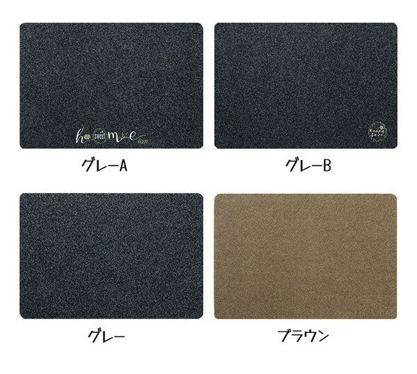 玄関マット 屋内 室内 おしゃれ 北欧 泥落とし 滑り止め 洗える 大判 シンプル グレー ブラウン 40×60cm 50×80cm 60×90cm 風水 お宅 ホテル 事務所 オフィス お店 店舗 飲食店 ドアマット ゴムマット カーペット ポリエステル ゴム 2