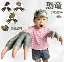 おもちゃ お面 爪 足 セット 子供 恐竜 コスプレ cosplay キッズ用 仮装 コスチューム ステージ 文化祭 学園祭 ハロウィン 誕生日 プレゼント ギフト