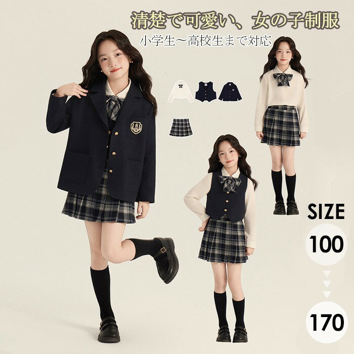 樂天商城 - キッズ 制服 女の子 入学式 卒業式 スーツ 4点セット チェック柄 ジャケット シャツ スカート リボン付き ベスト追加可 フォーマル 上下セット 秋冬 小学生 中学生 高校生 発表会 お受験 100cm～170cm dx015x0x0m7
