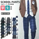 制服 スクールパンツ プリーツスカート 男の子 女の子 2点セット キッズ 小学生 中学生 高校生 学生 学生服 ロングパンツ プリーツ チェック 子供服 通学...