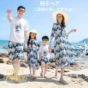 リンクコーデ 親子ペアルック シャツ 親子ペア 夏 ワンピース ビーチ 親子お揃い 親子コーデ ビーチウエア 半袖 ビーチパンツ 母の日 父の日 ギフト 男の子...