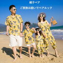 リンクコーデ 親子ペアルック シャツ 夏 オールインワン ビーチ 親子コーデ ビーチウエア 親子ペア 半袖 ビーチパンツ 母の日 父の日 ギフト 男の子 女の子...