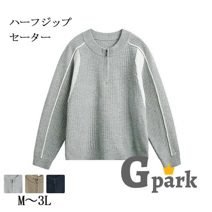 樂天商城 - ハーフジップセーター メンズ ニットセーター 立ち襟 ハーフジップ 大きいサイズ M〜3L 長袖 セーター カジュアル ゴルフウェア 防寒 秋冬 春服 冬服 40代 50代 トップス 暖かい あったか 大人 紳士服 nk006x0x0m7