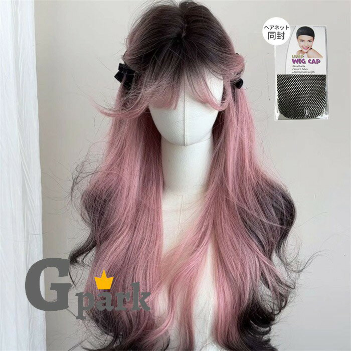ウィッグ ロング ウェーブ ピンク グラデーション フルウィッグ レディース 自然 カール ネット付 くすみカラー ニュアンスカラー 地雷系 量産型 原宿系 個性的 派手髪 ファッション コスプレ イベント ライブ ゆるふわ 小顔 普段使い 耐熱 dq347x1x1m7