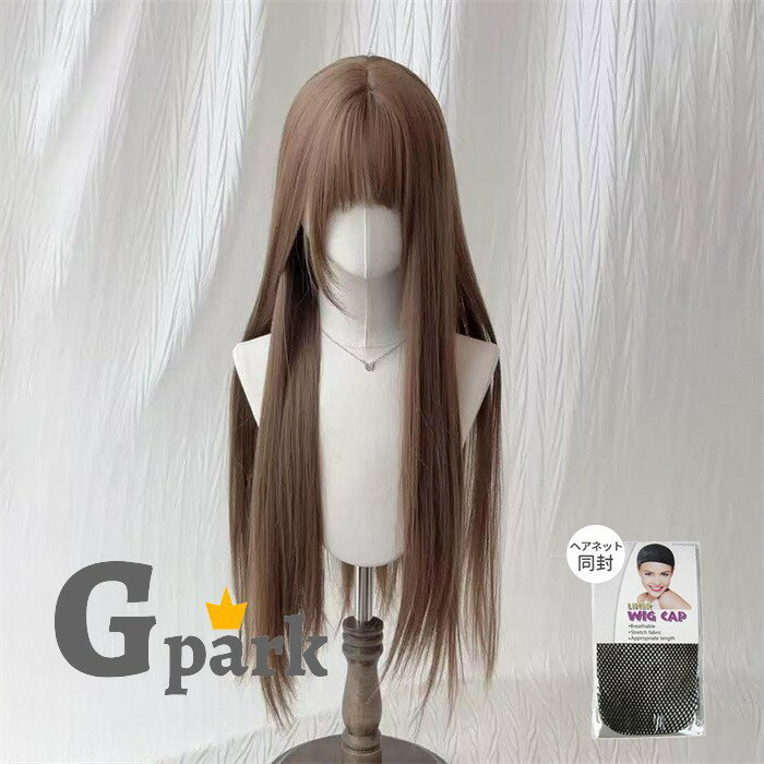フルウィッグ ロング ストレート ネット付き ブラウン 茶髪 小顔 姫カット 前髪あり 自然 ウイッグ 耐熱 艶髪 セミロング レディース ファッション 普段使い お出かけ コスプレ 仮装 ニュアンスカラー アッシュ dq352x1x1m7
