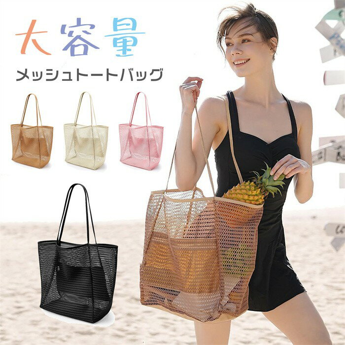 メッシュ トートバッグ レディース 大容量 折りたたみ 軽量 ビーチバッグ サマーバッグ 透け感 シンプ..